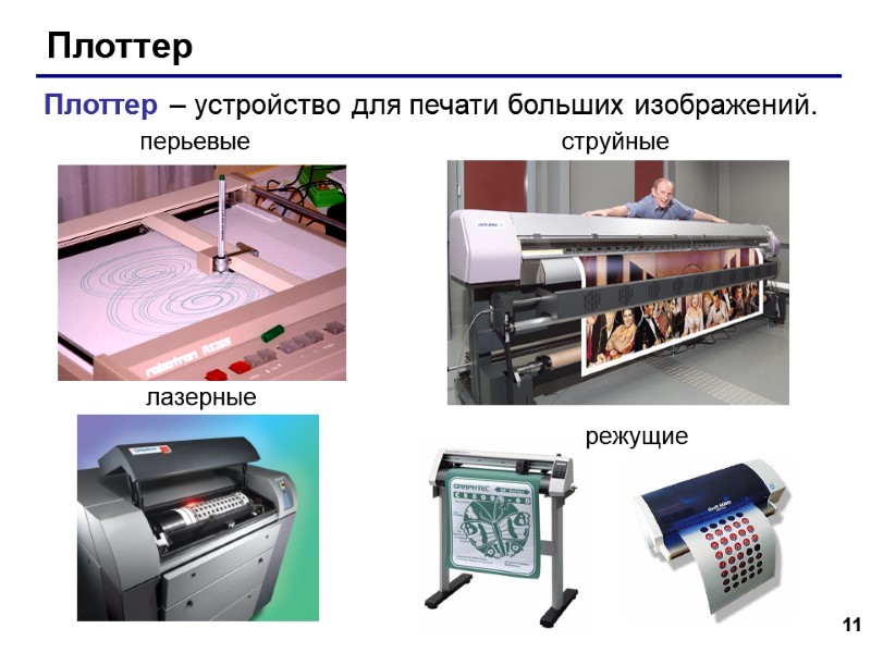 11 Плоттер Плоттер – устройство для печати больших изображений. перьевые струйные  лазерные 